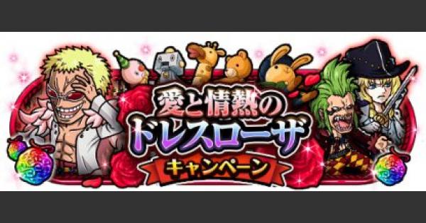 【トレクル】愛と情熱のドレスローザキャンペーン【ワンピース トレジャークルーズ】