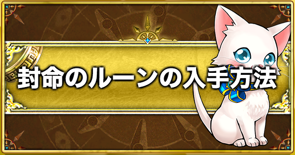 【白猫】封命のルーンの入手方法と必要数