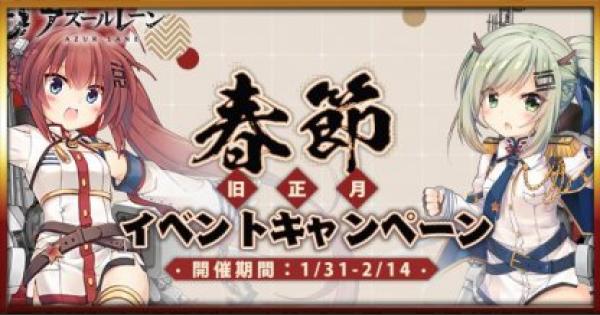 【アズールレーン】「春節すごろく」イベントの攻略と報酬【アズレン】