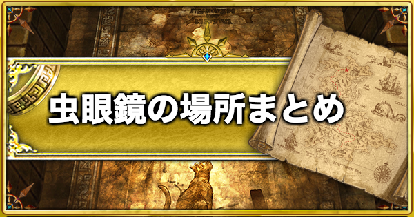【白猫】討滅士ガルガの虫眼鏡ポイントの場所まとめ