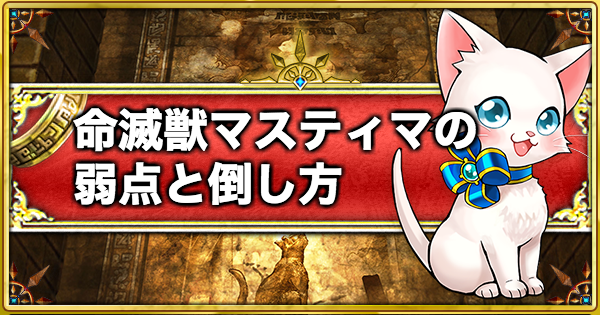 【白猫】命滅獣マスティマの弱点と倒し方
