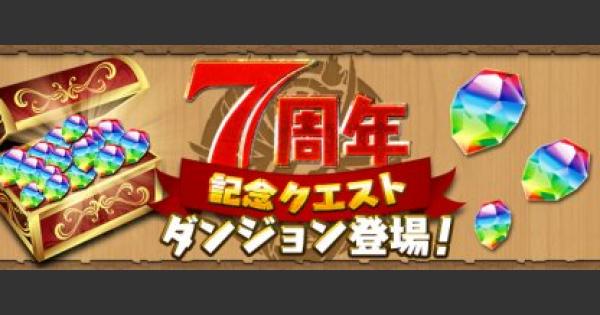 【パズドラ】7周年記念クエスト28のノーコン攻略パーティと立ち回り