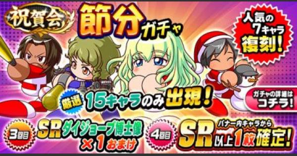 【パワプロアプリ】祝賀会節分ガチャ(2019年)シミュレーター【パワプロ】