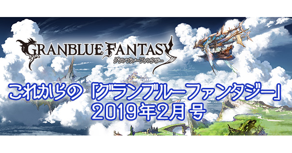【グラブル】『これグラ2019年2月号』新情報まとめ【グランブルーファンタジー】
