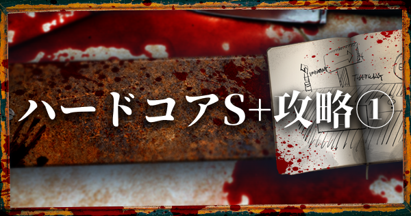 【バイオRE2】クレア編ハードコアS+攻略チャート1 | G第1形態戦前まで【バイオハザード2リメイク】