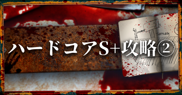 【バイオRE2】クレア編ハードコアS+攻略チャート2 | 研究所まで【バイオハザード2リメイク】