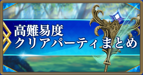 【FGO】復刻プリヤコラボ高難易度「プリズマ☆ライブ」クリア編成まとめ