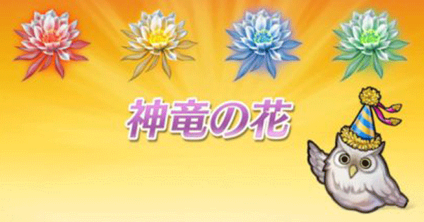 Feh 神竜の花のオススメの集め方と使い方まとめ Feヒーローズ ゲームウィズ Gamewith