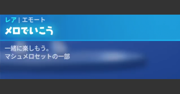 【フォートナイト】エモート「メロでいこう」の情報【FORTNITE】