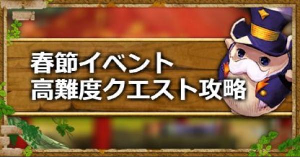 キャラスト 春節イベント 春節と英雄の帰郷 難関クエスト攻略まとめ キャラバンストーリーズ ゲームウィズ