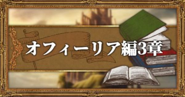 オクトパストラベラー オフィーリア編第3章攻略 神ゲー攻略