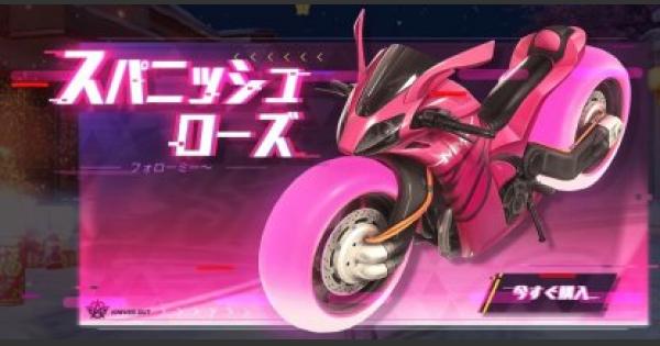 荒野行動 スパニッシュローズ 登場 スマホ版アプデ 2 12 ゲームウィズ Gamewith