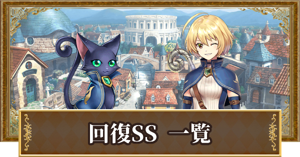 黒猫のウィズ 回復ss所持精霊評価一覧 ゲームウィズ Gamewith