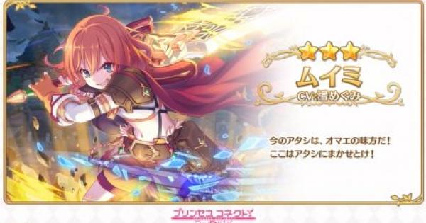 【プリコネR】ムイミのピックアップガチャシミュレーター|プリンセスフェス【プリンセスコネクト】
