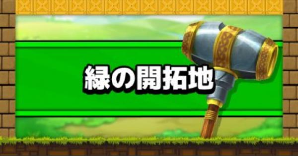 ビルダーズ2 緑の開拓地攻略チャート ドラクエビルダーズ2 ゲームウィズ