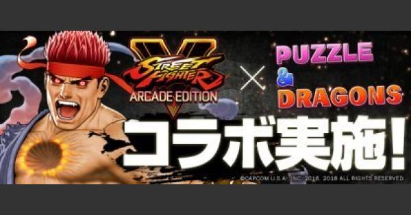 パズドラ ストリートファイターコラボの効率的なスキル上げ ゲームウィズ