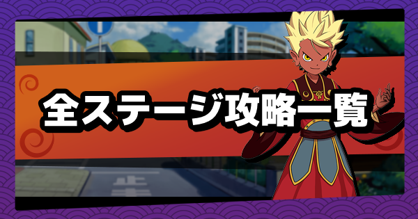 メダルウォーズ 全ステージ マップ 攻略とストーリーチャート一覧 妖怪ウォッチメダルウォーズ ゲームウィズ Gamewith