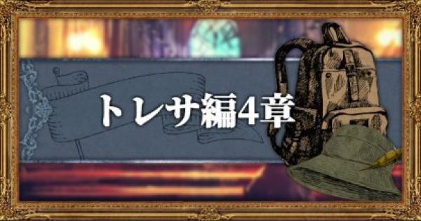 オクトパストラベラー トレサ編4章の攻略とクリア条件 Octopath Traveler ゲームウィズ Gamewith