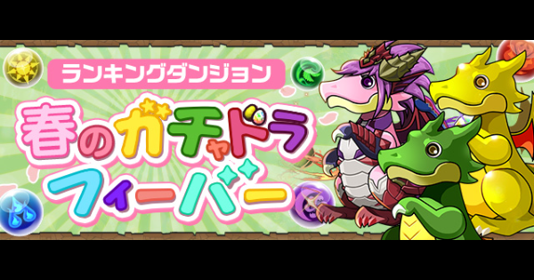 【パズドラ】ガチャドラフィーバーの攻略と高得点のコツ