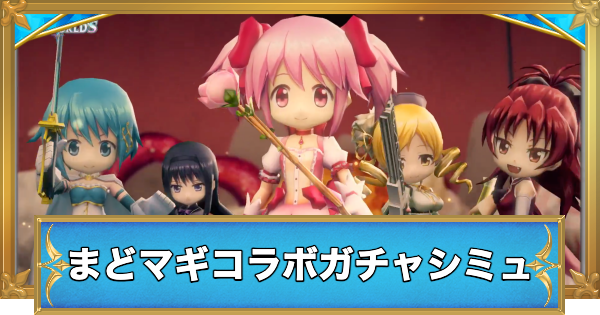 【白猫】まどマギコラボキャラガチャシミュレーター