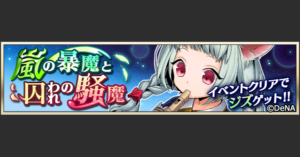 メギド72 イベントクエスト 嵐の暴魔と囚われの騒魔 解説と攻略ポイント ゲームウィズ