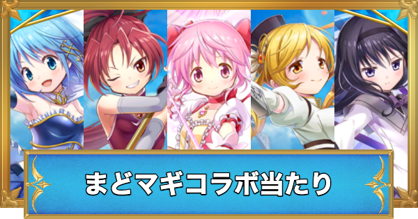 【白猫】まどマギコラボガチャの当たりキャラ