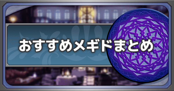 メギド72 役割別オススメのメギドまとめ ゲームウィズ