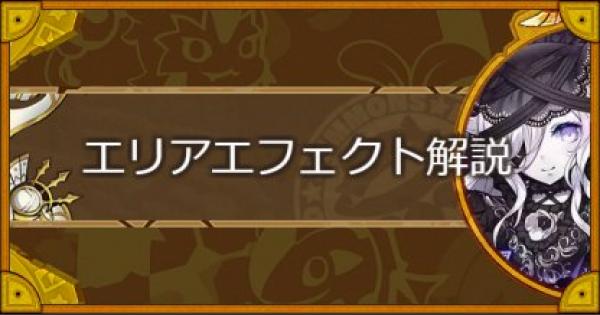 サモンズボード エリアエフェクトレベルの上げ方 エフェクターの集め方 ゲームウィズ Gamewith
