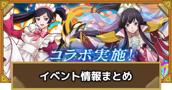【サモンズボード】『コードギアス』シリーズコラボイベント情報まとめ