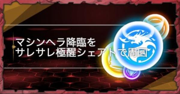 パズドラ マシンヘラ降臨をサレサレの極醒シェアトで高速周回 ゲームウィズ