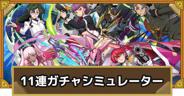 【サモンズボード】コードギアスコラボ11連ガチャシミュレーター