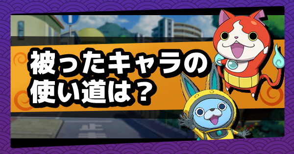 メダルウォーズ 被ったキャラの使い道は 妖怪ウォッチメダルウォーズ ゲームウィズ Gamewith