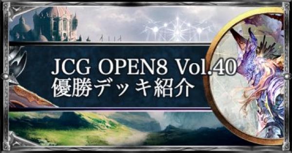 シャドバ】JCG OPEN8 Vol.40 ローテ大会優勝者デッキ紹介【シャドウ