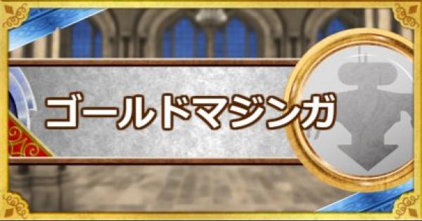 Dqmsl ゴールドマジンガ S の使い道とおすすめ特技 ゲームウィズ Gamewith