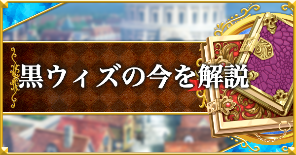 黒猫のウィズ】復帰・新規勢必見！黒ウィズ環境まとめ - ゲームウィズ