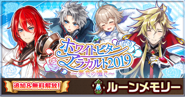白猫 ホワイトビターアラカルト2019の攻略と報酬 夢色の囁き Gamewith 白猫 ホワイトビターアラカルト2019の攻略と報酬 夢色の囁き Gamewith