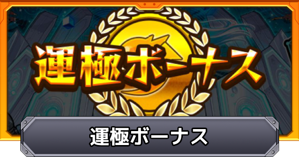 【モンスト】運極ボーナスの報酬と発動条件