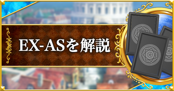 黒猫のウィズ Ex As エクストラアンサースキル について解説 ゲームウィズ