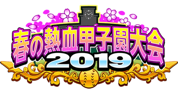 【パワプロアプリ】春の熱血甲子園大会2019の攻略・報酬まとめ【パワプロ】