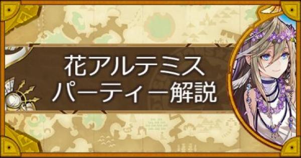 サモンズボード 花アルテミスパーティーの組み方とおすすめサブ ゲームウィズ Gamewith