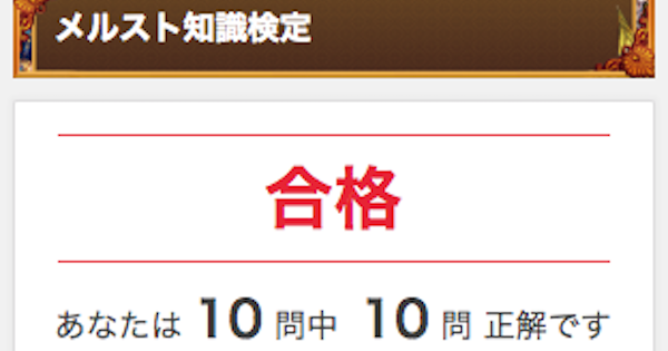 あなたは何問正解できる?メルスト知識検定【難問注意】