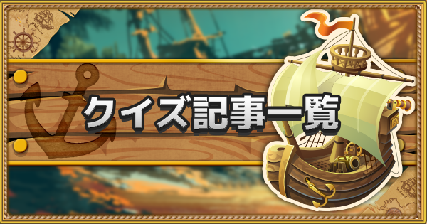 【トレクル】編集中【ワンピース トレジャークルーズ】