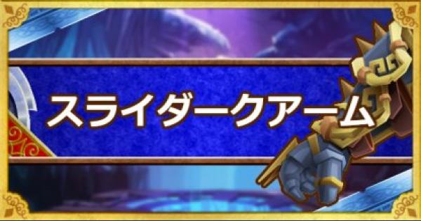 Dqmsl スライダークアーム S の能力とおすすめの錬金効果 ゲームウィズ