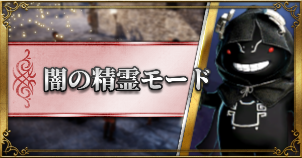 黒い砂漠モバイル 闇の精霊モードの使い方と注意点 ゲームウィズ Gamewith