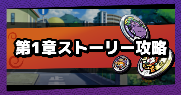 メダルウォーズ 第1章 冒険のはじまり のストーリー攻略 妖怪ウォッチメダルウォーズ ゲームウィズ Gamewith