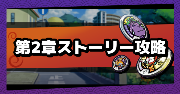 メダルウォーズ 第2章 消えたフユニャンを追え のストーリー攻略