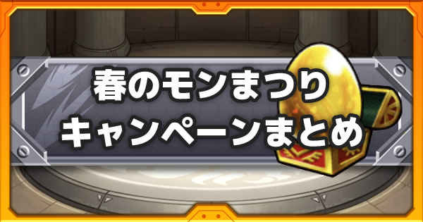【モンスト】春のモンまつりキャンペーンまとめ