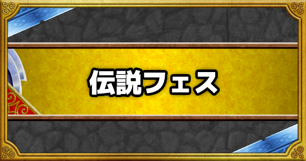 伝説フェスは引くべき？各種特典と併せて解説！