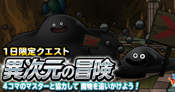 Dqmsl 異次元の冒険 攻略とやるべきこと 年4月版 ゲームウィズ