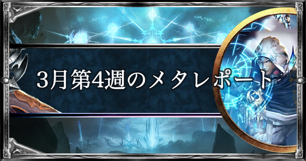 【シャドバ】3月第4週のメタレポート【シャドウバース】